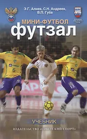 Купить Мини-футбол (футзал): учебник — Фото №1