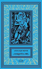 Купить "Защита 240". Сиреневый кристалл. Осторожно - чужие! Рассказы — Фото №1