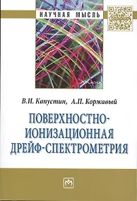 Купить Поверхностно-ионизационная дрейф-спектрометрия:Монография — Фото №1