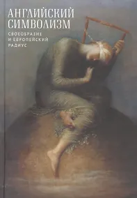 Купить Английский символизм. Своеобразие и европейский радиус — Фото №1