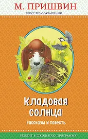 Купить Кладовая солнца: рассказы и повесть (с крупными буквами, ил. В. и М. Белоусовых) — Фото №1
