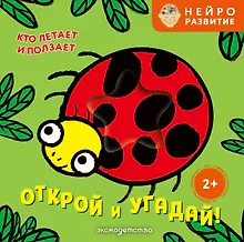 Купить Открой и угадай! Кто летает и ползает — Фото №1