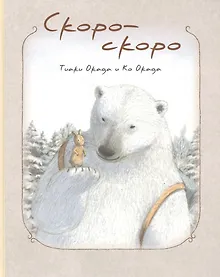 Купить Скоро-скоро — Фото №1