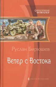 Купить Ветер с востока (ФантИст) Бирюшев — Фото №1