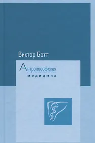 Купить Антропософская медицина. Том I. Расширение искусстрва врачевания. Том II. Планеты и металлы — Фото №1