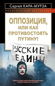 Купить Оппозиция, или Как противостоять Путину? — Фото №1