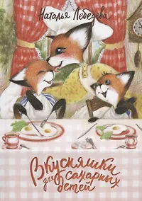 Купить Вкусняшки для сахарных детей — Фото №1