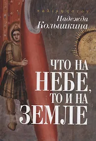 Купить Что на Небе, то и на Земле — Фото №1