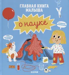 Купить Главная книга малыша о науке — Фото №1