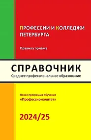 Купить Справочник. Профессии и колледжи Петербурга 2024/25 — Фото №1