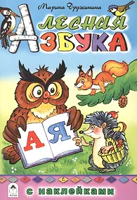 Купить Лесная азбука — Фото №1