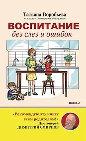 Купить Воспитание без слез и ошибок — Фото №1