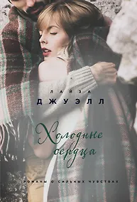 Купить Холодные сердца — Фото №1