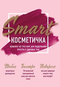 Купить Smart косметичка. Комплект из трех книг для поддержания красоты и здоровья тела — Фото №1