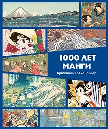 Купить 1000 лет манги. Энциклопедия — Фото №1