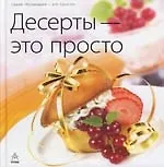 Купить Десерты - это просто — Фото №1