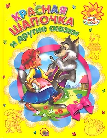 Купить Красная шапочка и другие сказки — Фото №1