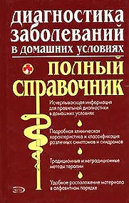 Купить Диагностика заболеваний в домашних условиях.Полный справочник — Фото №1