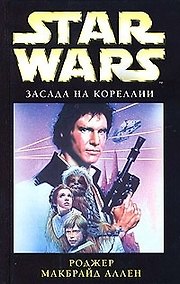 Купить Засада на Кореллии — Фото №1