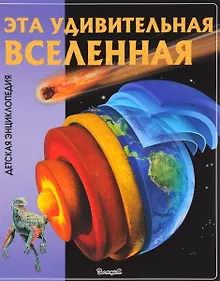 Купить Эта удивительная Вселенная — Фото №1