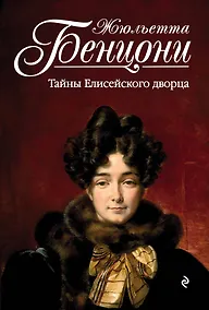 Купить Тайны Елисейского дворца — Фото №1