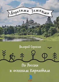 Купить По России к осенним Карпатам — Фото №1