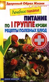Купить Лечебное питание. Питание по I группе крови. Рецепты полезных блюд — Фото №1
