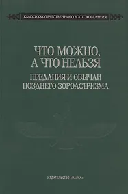 Купить Что можно, а что нельзя. Предания и обычаи позднего зороастризма — Фото №1