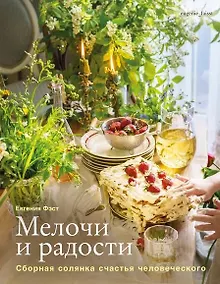 Купить Мелочи и радости. Или сборная солянка счастья человеческого — Фото №1