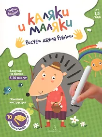 Купить Каляки и маляки. Рисуем двумя руками — Фото №1