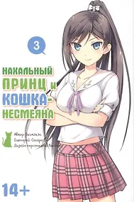 Купить Нахальный принц и кошка-несмеяна. Том 3 (Принц хентая и угрюмая кошка). Манга — Фото №1