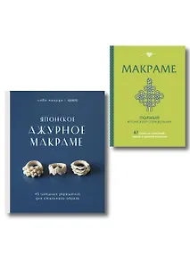Купить Комплект из 2х книг: Макраме — Фото №1