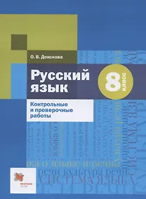 Купить Русский язык. 8 класс. Контрольные и проверочные работы — Фото №1