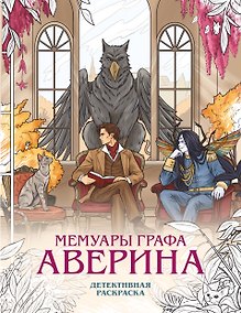 Купить Мемуары графа Аверина. Детективная раскраска — Фото №1