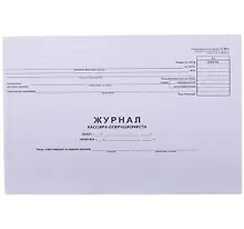 Купить Журнал кассира-операциониста, OfficeSpace, (форма КМ-4) 280*190, 48л., горизонт., картон, блок газет. — Фото №1