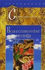 Купить Божественные гимны — Фото №1
