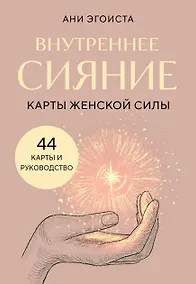 Купить Внутреннее сияние. Карты женской силы — Фото №1