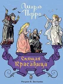 Купить Спящая красавица. Рис. Б. Дехтерёва — Фото №1