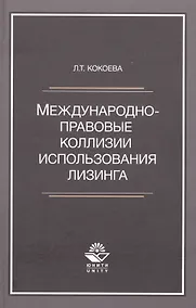 Купить Международно-правовые коллизии использования лизинга. Монография — Фото №1