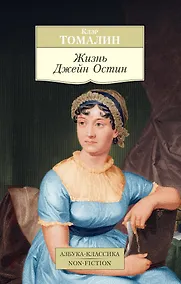 Купить Жизнь Джейн Остин — Фото №1