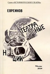 Купить Театральные новации — Фото №1