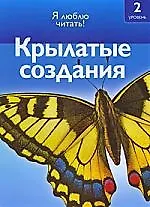 Купить Крылатые создания/ Я люблю читать 2 уровень — Фото №1