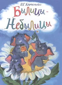 Купить Былицы- Небылицы — Фото №1