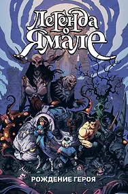 Купить Легенда о Ямале. Рождение героя — Фото №1