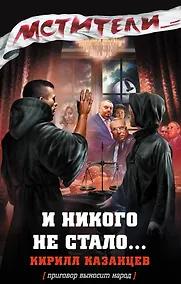 Купить И никого не стало...: роман — Фото №1