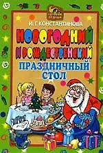 Купить Новогодний и Рождественский праздничный стол — Фото №1