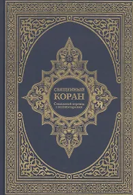 Купить Священный Коран. Смысловой перевод с комментариями — Фото №1