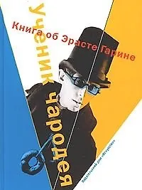 Купить Ученик чародея: Книга об Эрасте Гарине — Фото №1