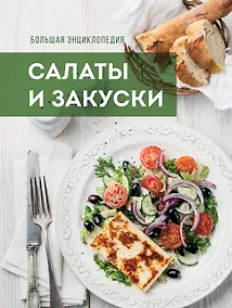 Купить Большая энциклопедия. Салаты и закуски — Фото №1