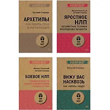 Купить Комплект: Все о практике НЛП от Евгения Спирицы и Михаила Пелехатого (комплект из 4-х книг) — Фото №1